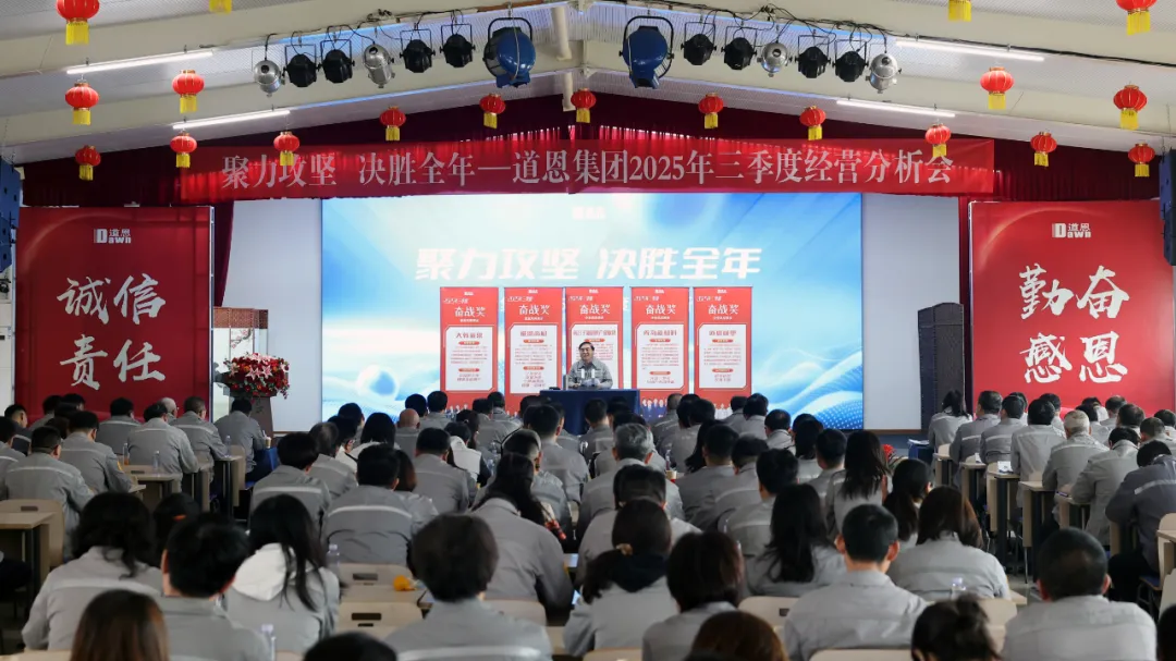 前三季度營收逆勢上揚！道恩人“聚力攻堅、決勝全年”